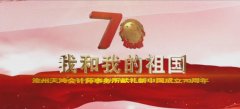 <b>天鸿会计师事务所唱响《我和我的祖国》</b>
