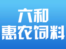 沧州六和惠农饲料有限公司