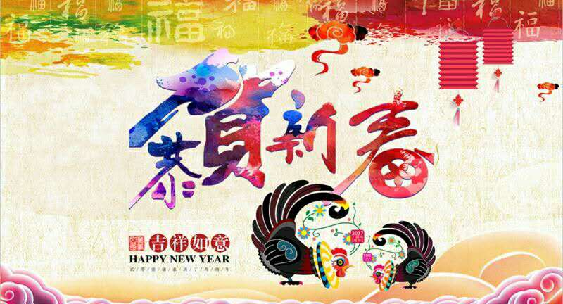 新年贺词