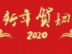 <b>2020新年贺词</b>