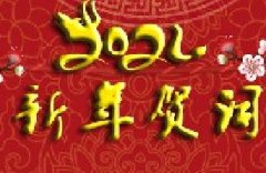 <b>天鸿2021新年贺词</b>